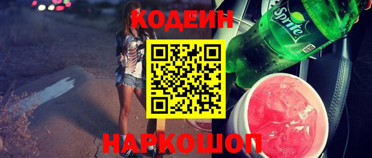 Codein напиток Lean (лин) Дедовск